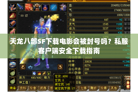 天龙八部SF下载电影会被封号吗?私服客户端安全下载指南 天龙八部SF下载电影会被封号吗?私服客户端安全下载指南