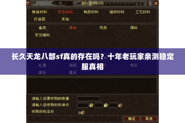 长久天龙八部sf真的存在吗?十年老玩家亲测稳定服真相 长久天龙八部sf真的存在吗?十年老玩家亲测稳定服真相