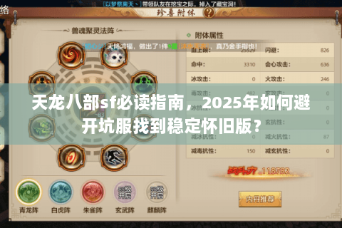 天龙八部sf必读指南,2025年如何避开坑服找到稳定怀旧版? 天龙八部sf必读指南,2025年如何避开坑服找到稳定怀旧版?