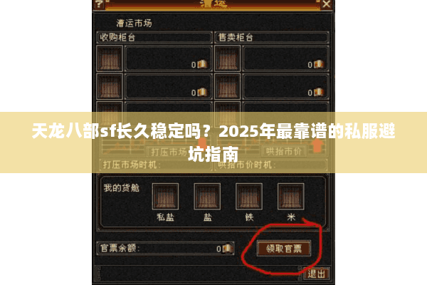 天龙八部sf长久稳定吗?2025年最靠谱的私服避坑指南 天龙八部sf长久稳定吗?2025年最靠谱的私服避坑指南
