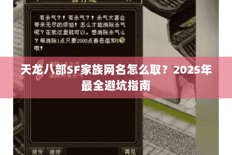 天龙八部SF家族网名怎么取?2025年最全避坑指南 天龙八部SF家族网名怎么取?2025年最全避坑指南