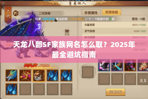 天龙八部SF家族网名怎么取?2025年最全避坑指南 天龙八部SF家族网名怎么取?2025年最全避坑指南