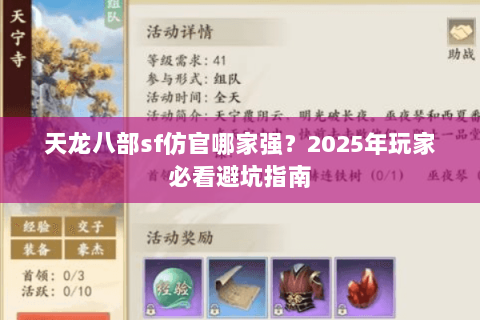 天龙八部sf仿官哪家强？2025年玩家必看避坑指南