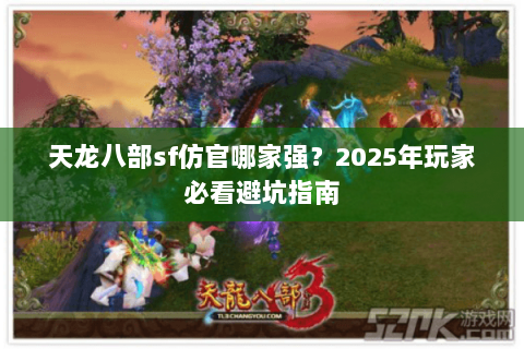 天龙八部sf仿官哪家强？2025年玩家必看避坑指南