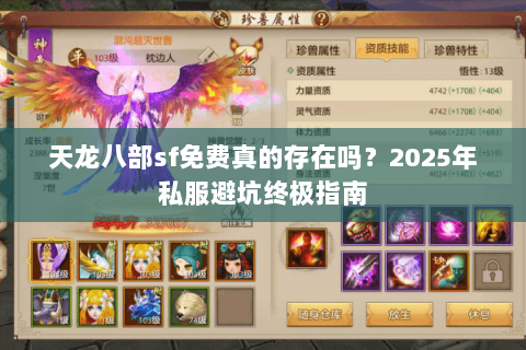 天龙八部sf免费真的存在吗？2025年私服避坑终极指南