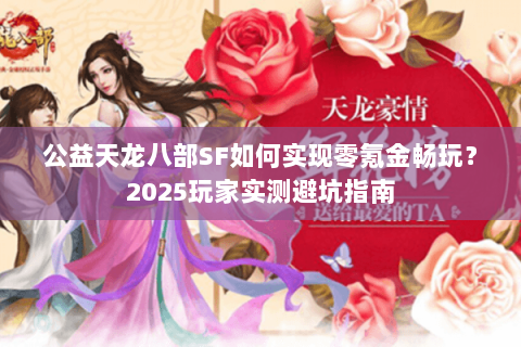 公益天龙八部SF如何实现零氪金畅玩？2025玩家实测避坑指南