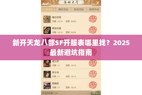 新开天龙八部SF开服表哪里找?2025最新避坑指南 新开天龙八部SF开服表哪里找?2025最新避坑指南