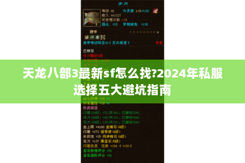 天龙八部3最新sf怎么找?2024年私服选择五大避坑指南 天龙八部3最新sf怎么找?2024年私服选择五大避坑指南