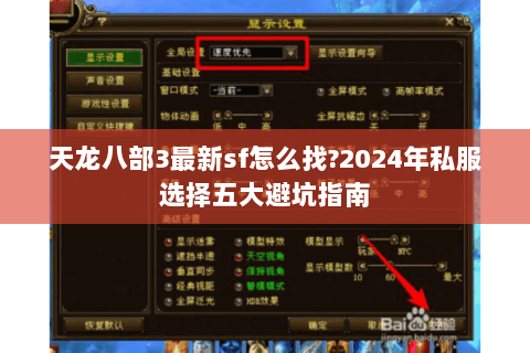 天龙八部3最新sf怎么找?2024年私服选择五大避坑指南 天龙八部3最新sf怎么找?2024年私服选择五大避坑指南