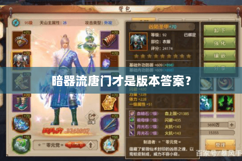 暗器流唐门才是版本答案? 暗器流唐门才是版本答案?