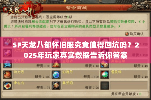 SF天龙八部怀旧服究竟值得回坑吗?2025年玩家真实数据告诉你答案 SF天龙八部怀旧服究竟值得回坑吗?2025年玩家真实数据告诉你答案