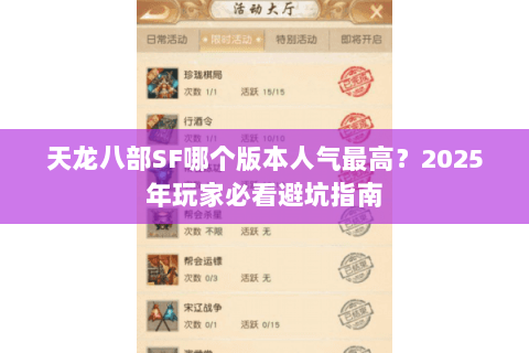 天龙八部SF哪个版本人气最高？2025年玩家必看避坑指南