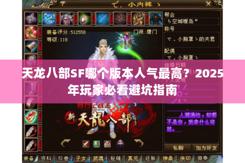 天龙八部SF哪个版本人气最高？2025年玩家必看避坑指南