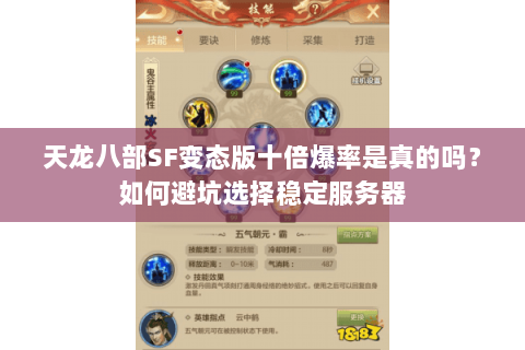 天龙八部SF变态版十倍爆率是真的吗?如何避坑选择稳定服务器 天龙八部SF变态版十倍爆率是真的吗?如何避坑选择稳定服务器