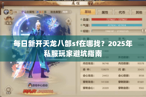 每日新开天龙八部sf在哪找?2025年私服玩家避坑指南 每日新开天龙八部sf在哪找?2025年私服玩家避坑指南