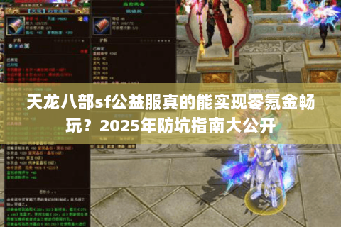 天龙八部sf公益服真的能实现零氪金畅玩？2025年防坑指南大公开