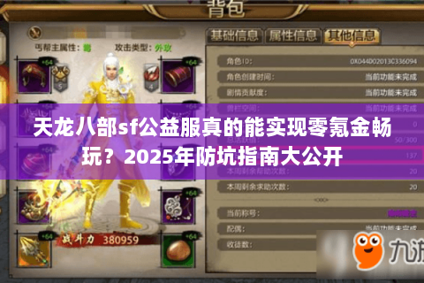 天龙八部sf公益服真的能实现零氪金畅玩？2025年防坑指南大公开