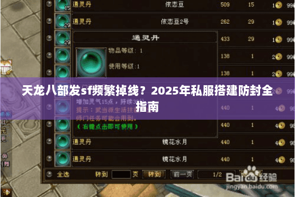 天龙八部发sf频繁掉线?2025年私服搭建防封全指南 天龙八部发sf频繁掉线?2025年私服搭建防封全指南