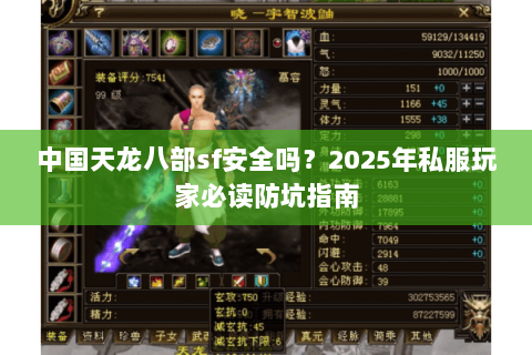 中国天龙八部sf安全吗?2025年私服玩家必读防坑指南 中国天龙八部sf安全吗?2025年私服玩家必读防坑指南