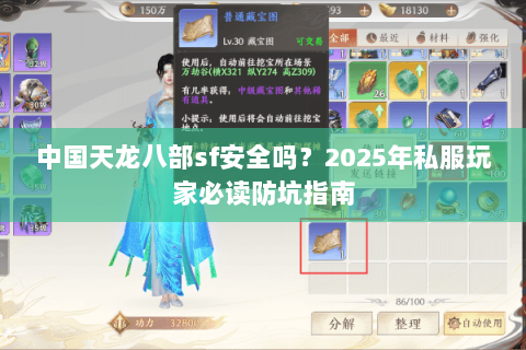 中国天龙八部sf安全吗?2025年私服玩家必读防坑指南 中国天龙八部sf安全吗?2025年私服玩家必读防坑指南