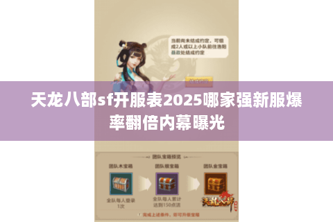 天龙八部sf开服表2025哪家强新服爆率翻倍内幕曝光 天龙八部sf开服表2025哪家强新服爆率翻倍内幕曝光
