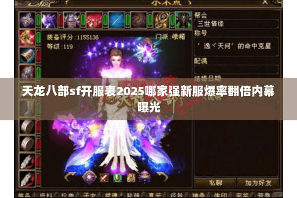 天龙八部sf开服表2025哪家强新服爆率翻倍内幕曝光 天龙八部sf开服表2025哪家强新服爆率翻倍内幕曝光