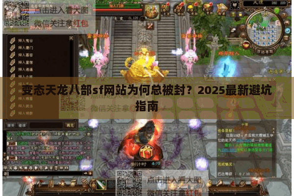 变态天龙八部sf网站为何总被封？2025最新避坑指南