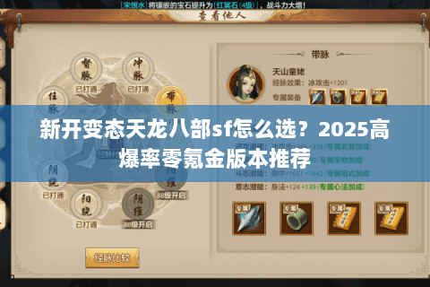 新开变态天龙八部sf怎么选?2025高爆率零氪金版本推荐 新开变态天龙八部sf怎么选?2025高爆率零氪金版本推荐