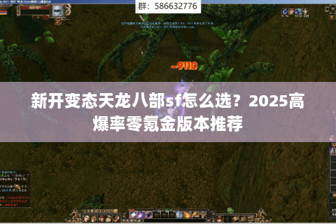 新开变态天龙八部sf怎么选?2025高爆率零氪金版本推荐 新开变态天龙八部sf怎么选?2025高爆率零氪金版本推荐