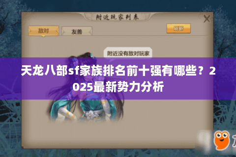 天龙八部sf家族排名前十强有哪些?2025最新势力分析 天龙八部sf家族排名前十强有哪些?2025最新势力分析