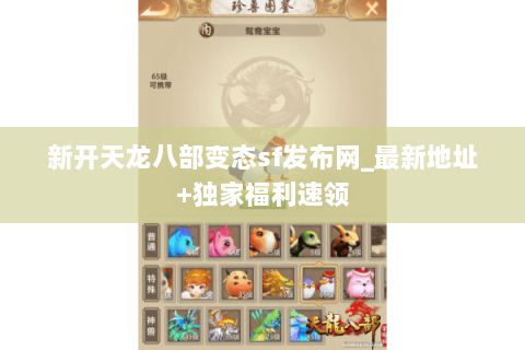新开天龙八部变态sf发布网_最新地址+独家福利速领 新开天龙八部变态sf发布网_最新地址+独家福利速领