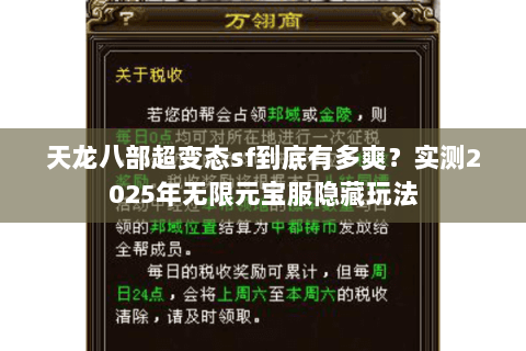 天龙八部超变态sf到底有多爽?实测2025年无限元宝服隐藏玩法 天龙八部超变态sf到底有多爽?实测2025年无限元宝服隐藏玩法
