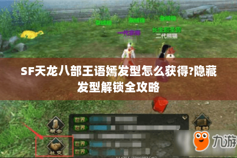 SF天龙八部王语嫣发型怎么获得?隐藏发型解锁全攻略 SF天龙八部王语嫣发型怎么获得?隐藏发型解锁全攻略