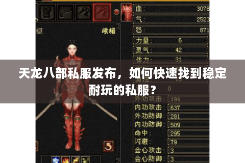 天龙八部私服发布,如何快速找到稳定耐玩的私服? 天龙八部私服发布,如何快速找到稳定耐玩的私服?