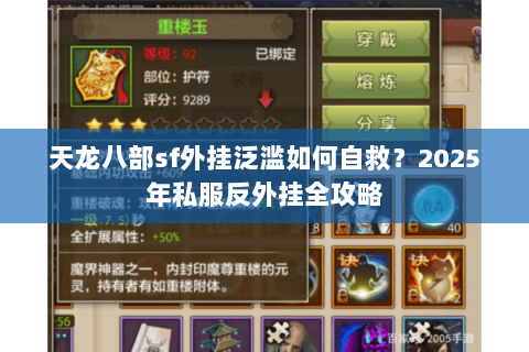 天龙八部sf外挂泛滥如何自救?2025年私服反外挂全攻略 天龙八部sf外挂泛滥如何自救?2025年私服反外挂全攻略