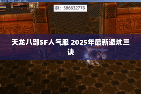 天龙八部SF人气服 2025年最新避坑三诀 天龙八部SF人气服 2025年最新避坑三诀