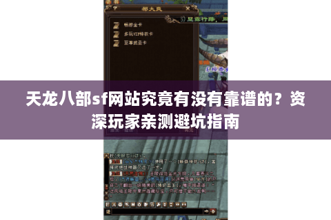 天龙八部sf网站究竟有没有靠谱的?资深玩家亲测避坑指南 天龙八部sf网站究竟有没有靠谱的?资深玩家亲测避坑指南