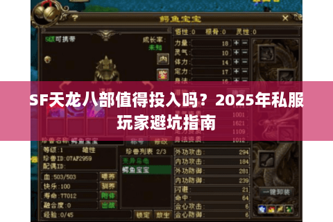 SF天龙八部值得投入吗?2025年私服玩家避坑指南 SF天龙八部值得投入吗?2025年私服玩家避坑指南