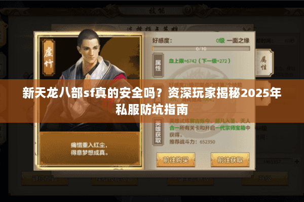 新天龙八部sf真的安全吗?资深玩家揭秘2025年私服防坑指南 新天龙八部sf真的安全吗?资深玩家揭秘2025年私服防坑指南