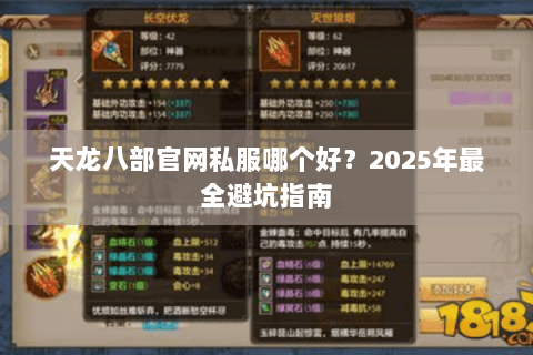 天龙八部官网私服哪个好?2025年最全避坑指南 天龙八部官网私服哪个好?2025年最全避坑指南