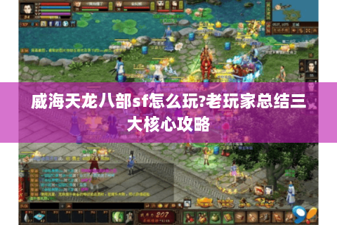 威海天龙八部sf怎么玩?老玩家总结三大核心攻略 威海天龙八部sf怎么玩?老玩家总结三大核心攻略