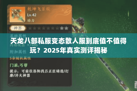 天龙八部私服变态散人服到底值不值得玩?2025年真实测评揭秘 天龙八部私服变态散人服到底值不值得玩?2025年真实测评揭秘