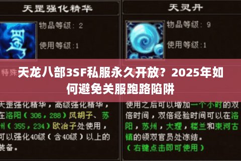天龙八部3SF私服永久开放?2025年如何避免关服跑路陷阱 天龙八部3SF私服永久开放?2025年如何避免关服跑路陷阱