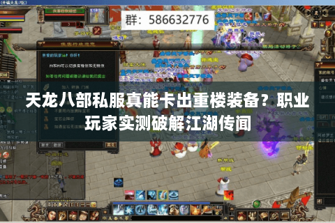 天龙八部私服真能卡出重楼装备?职业玩家实测破解江湖传闻 天龙八部私服真能卡出重楼装备?职业玩家实测破解江湖传闻