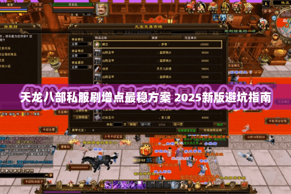 天龙八部私服刷增点最稳方案 2025新版避坑指南