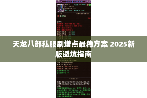 天龙八部私服刷增点最稳方案 2025新版避坑指南