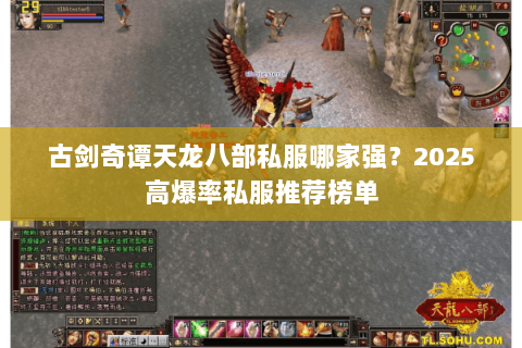 古剑奇谭天龙八部私服哪家强?2025高爆率私服推荐榜单 古剑奇谭天龙八部私服哪家强?2025高爆率私服推荐榜单