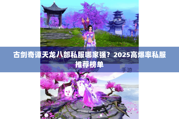 古剑奇谭天龙八部私服哪家强?2025高爆率私服推荐榜单 古剑奇谭天龙八部私服哪家强?2025高爆率私服推荐榜单
