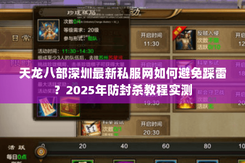天龙八部深圳最新私服网如何避免踩雷？2025年防封杀教程实测
