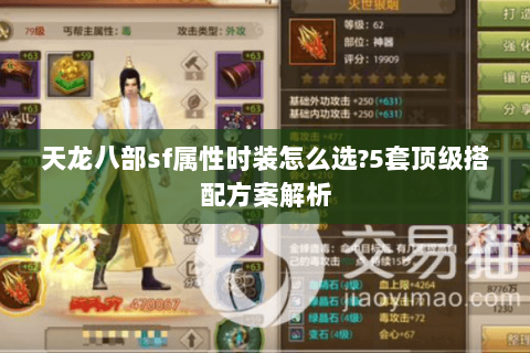 天龙八部sf属性时装怎么选?5套顶级搭配方案解析